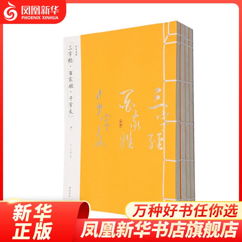 三字经.百家姓.千字文(全4册) 王应麟 著 黄山书社 凤凰新华书店旗舰店