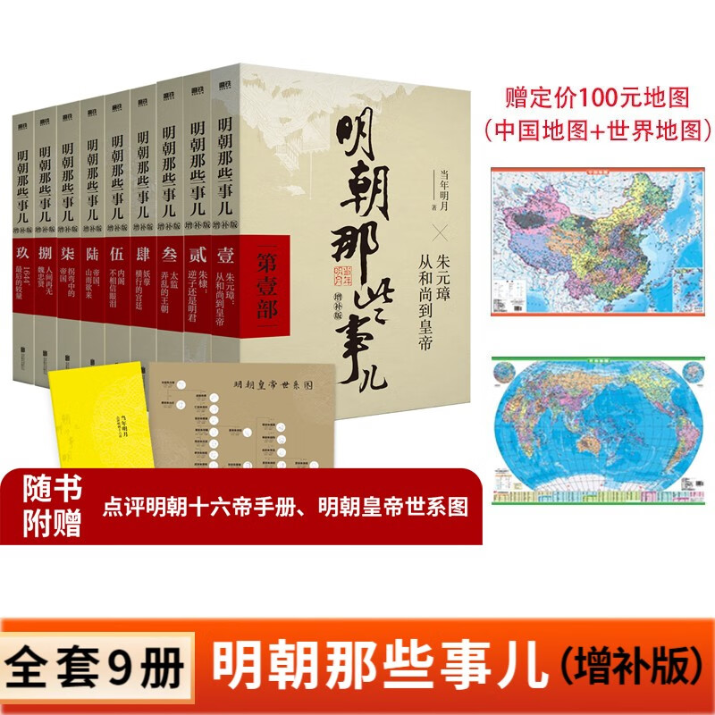 【新华正版】明朝那些事儿全套正版 增补版   当年明月著 可选 【赠地图+评点皇帝手册，世系图】怎么样,好用不?
