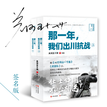 那一年，我们出川抗战 关河五十州 9787514378139 中国出版集团,现代出版社