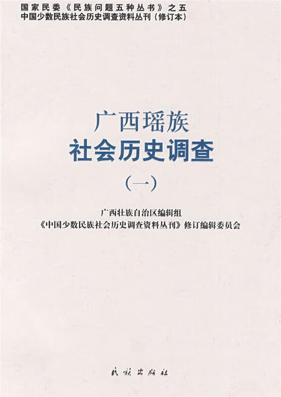 广西瑶族社会历史调查