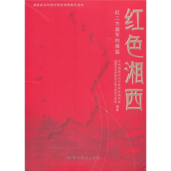 红色湘西-红二方面军的摇篮