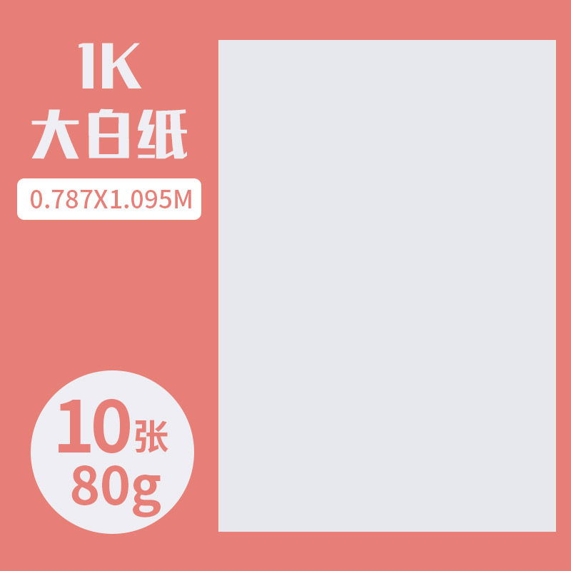 全开大白纸1k纯白色普通薄大白纸大号1开a0/a1大张画纸学生4k包装 1k