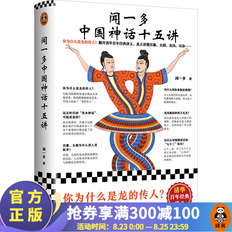 【读客官方 正版图书】清华讲义 闻一多中国神话十五讲 清华大学神话课经典讲义 你为什么是龙的传人 伏羲女娲龙凤大司命七十二变