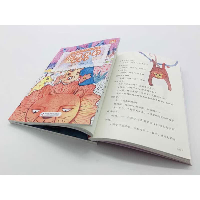小猴子的新房子 7-10岁 樊发稼 著 儿童文学