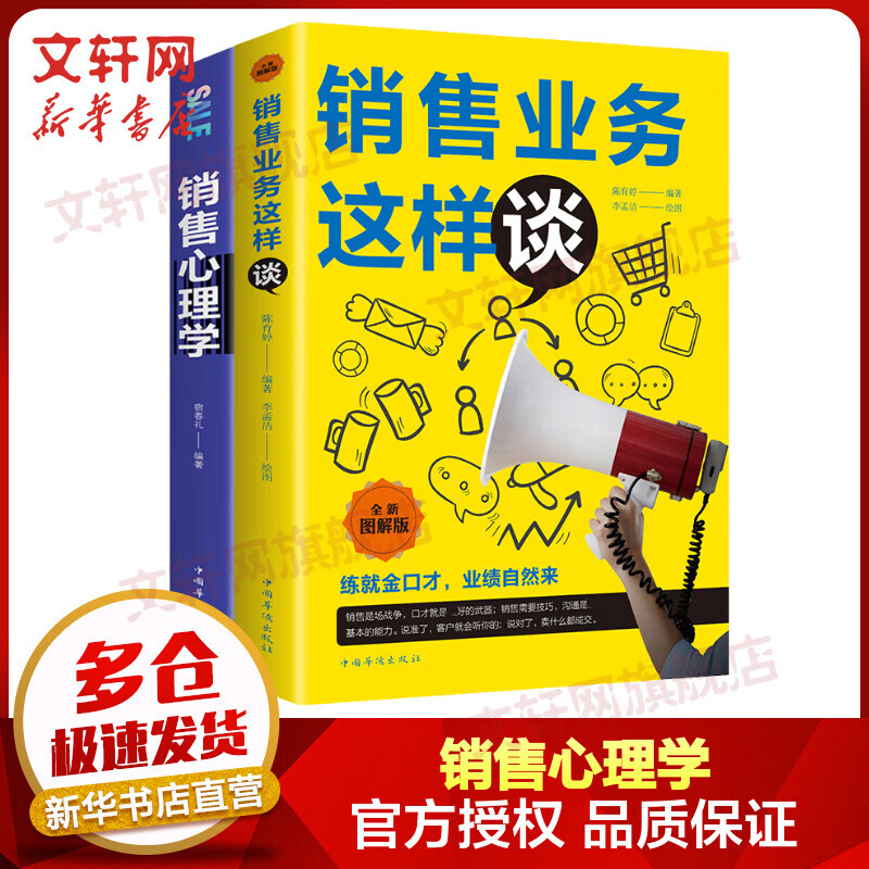 销售业务这样谈+销售心理学 图书