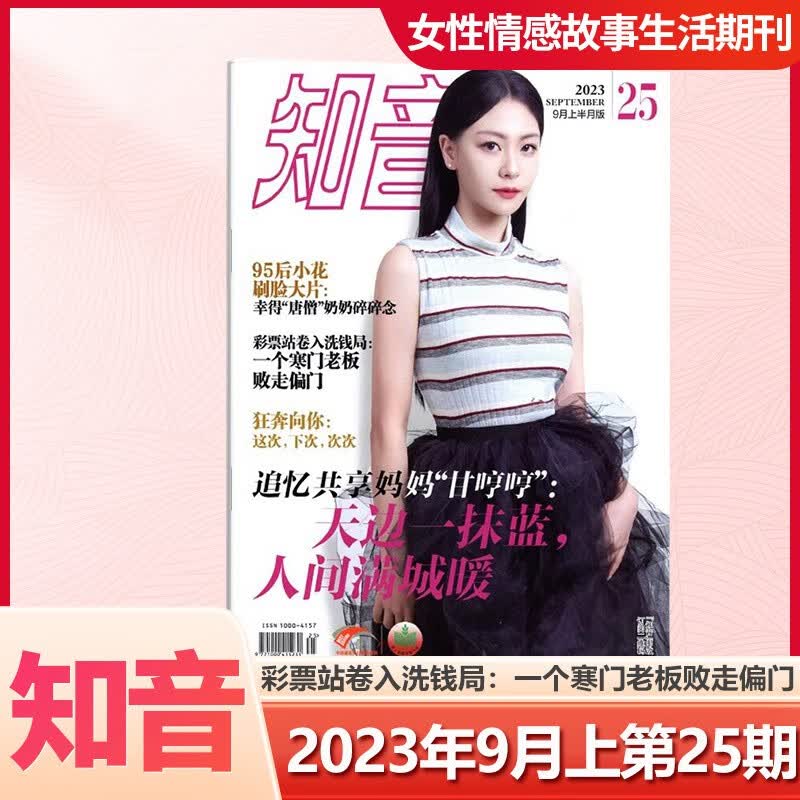 知音杂志2023年9月上下月末第272625242322212019181716151413121110-1期 情感女性故事生活恋爱婚姻家庭 23年9月上第25期