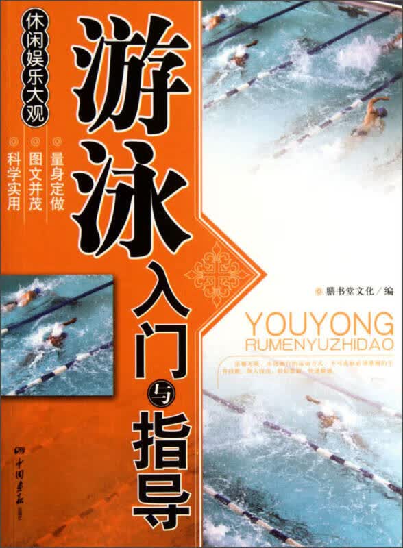 休闲娱乐大观 游泳入门与指导【正版好书】