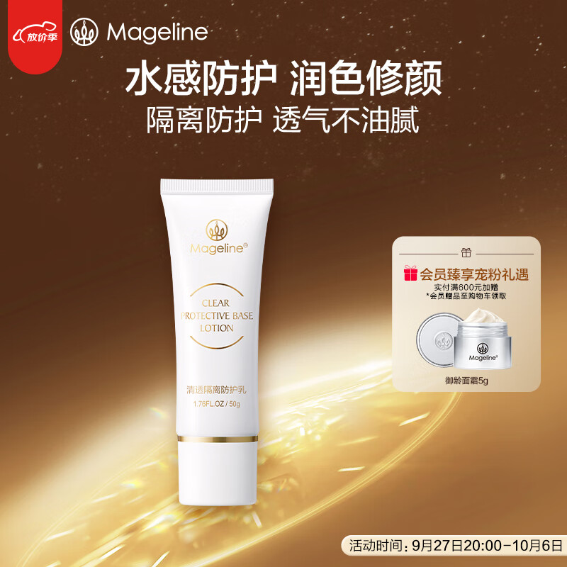麦吉丽（mageline）清透隔离防护乳修饰暗沉肤色 轻薄透气 50g 