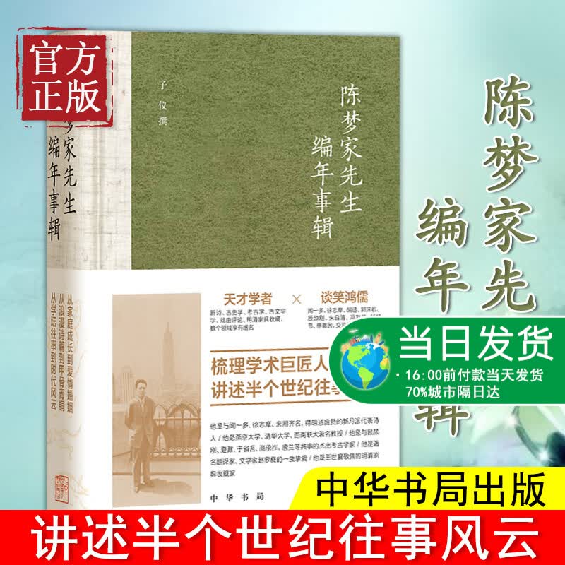 现货正版 陈梦家先生编年事辑 精装 中华书局 走近古文字学家、考古学家诗人陈梦家的一生