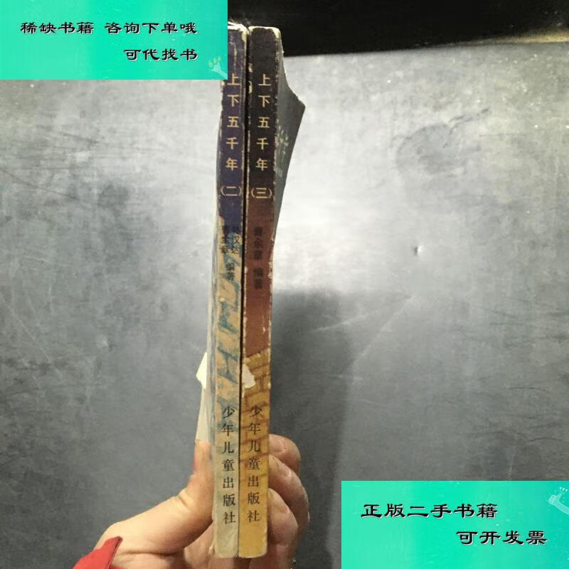 【二手九成新】上下五千年 第二三册  曹余章