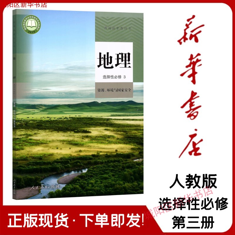 2021新版人教版高中地理课本教材选择性修3资源·环境与国家安全
