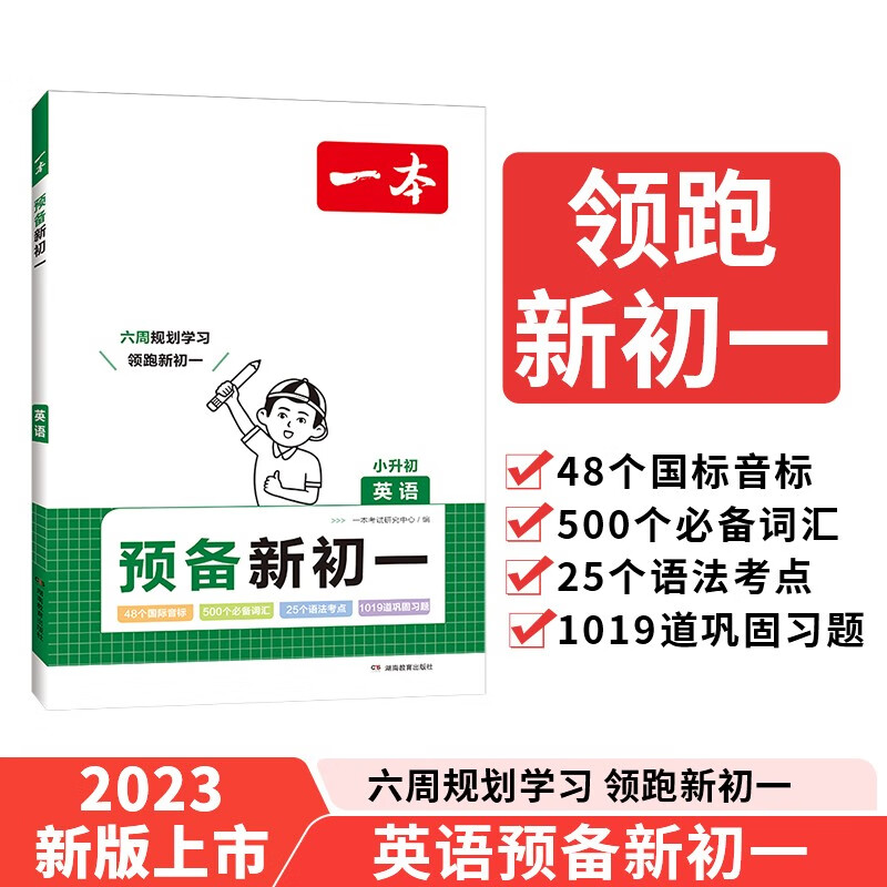 一本预备新初一 英语必备音标词汇语法考点预习巩固习题 2024暑假衔接教材小升初总复习必刷题 