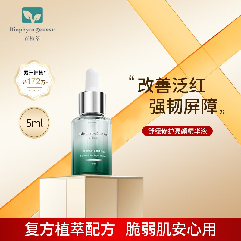 百植萃小绿瓶官方正品舒缓修红亮颜精华B5色修精华舒缓修护提亮肤色 小绿瓶精华液5ml
