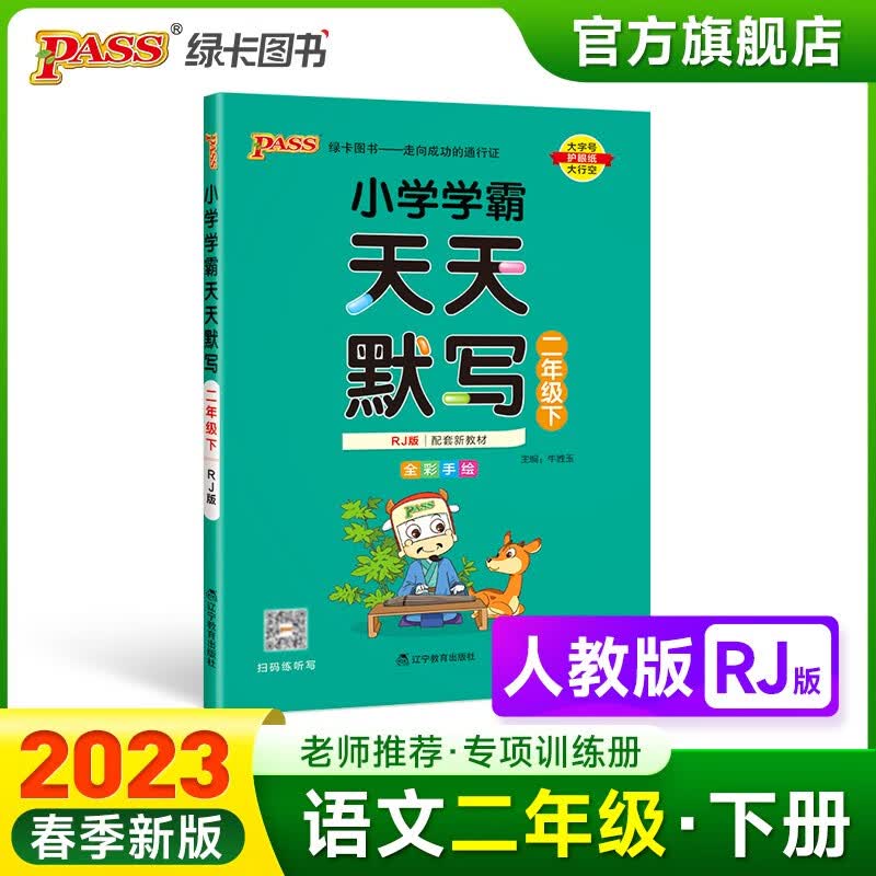 2023春小学学霸天天默写计算二年级下册语文人教版专项同步训练习册2年级下册默写能手小达人知识点汇总练习练写字PASS绿卡图书 天天默写·人教
