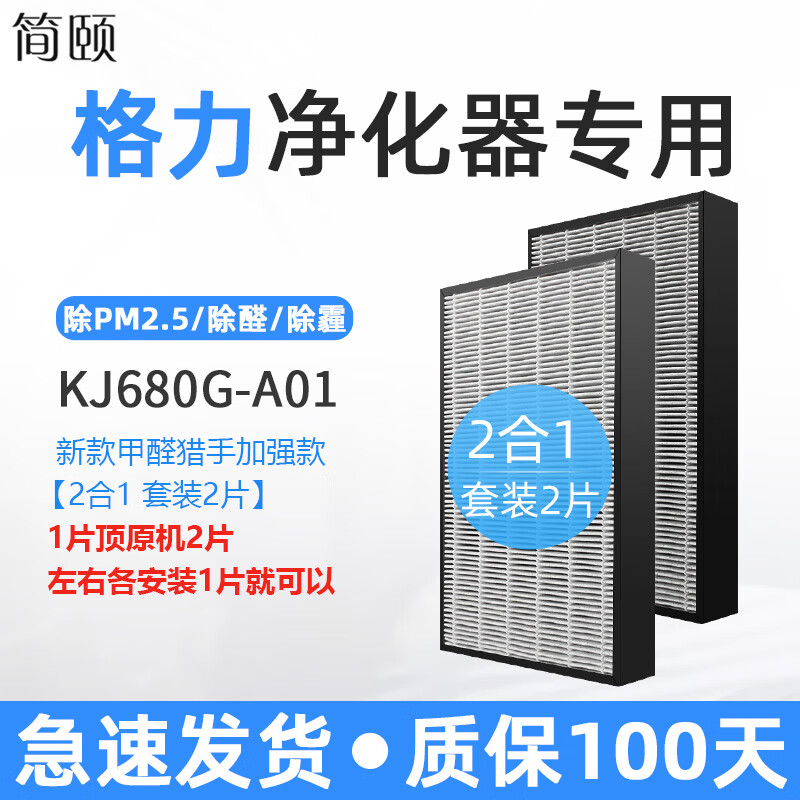 简颐适配格力空气净化器甲醛猎手KJ680G-A01过滤网滤芯配件 KJ680G-A01甲醛猎手加强款/2合1套装2片