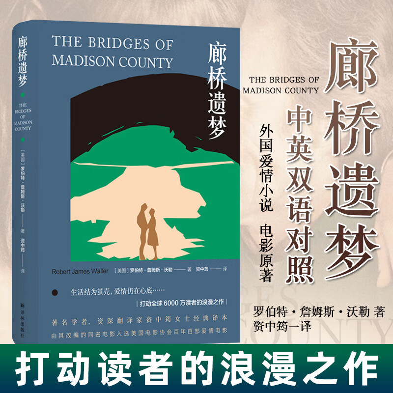 【官方正版】廊桥遗梦 中英双语对照 外国爱情小说