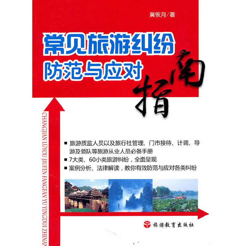 常见旅游纠纷防范与应对指南