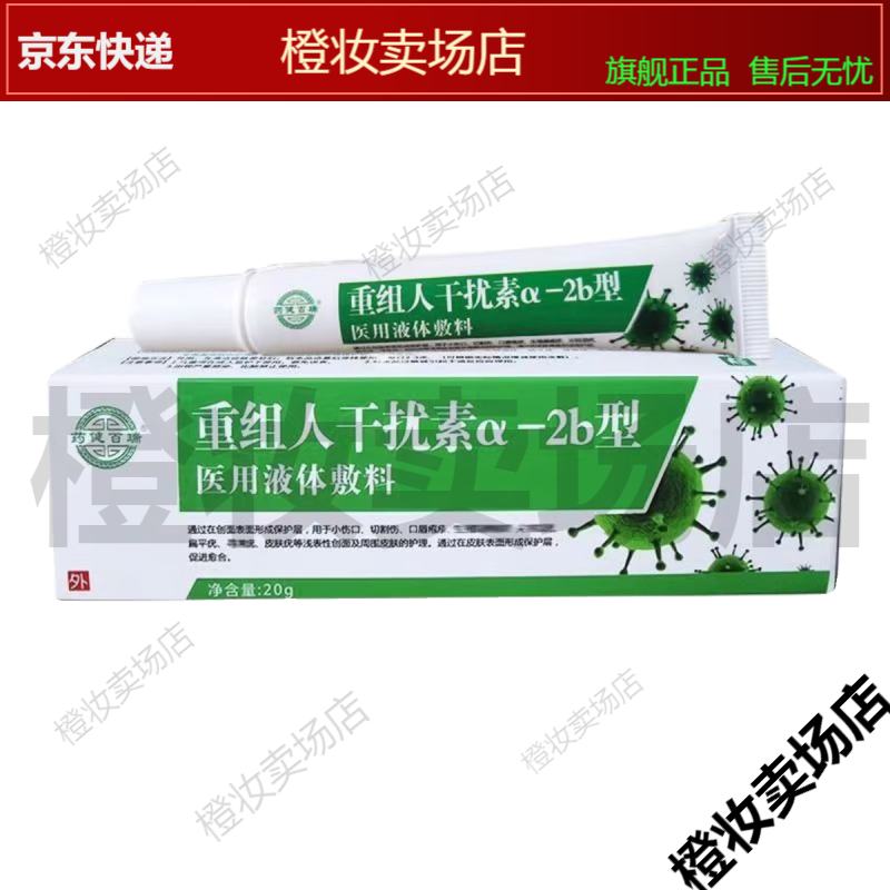 重组人干扰素α-2b型医用液体敷料外用乳膏软膏 药店同款]1盒20g/支
