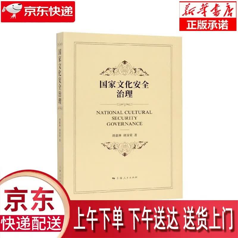 【新华正版畅销图书】国家文化安全治理 胡惠林,胡霁荣 上海人民出版社怎么看?