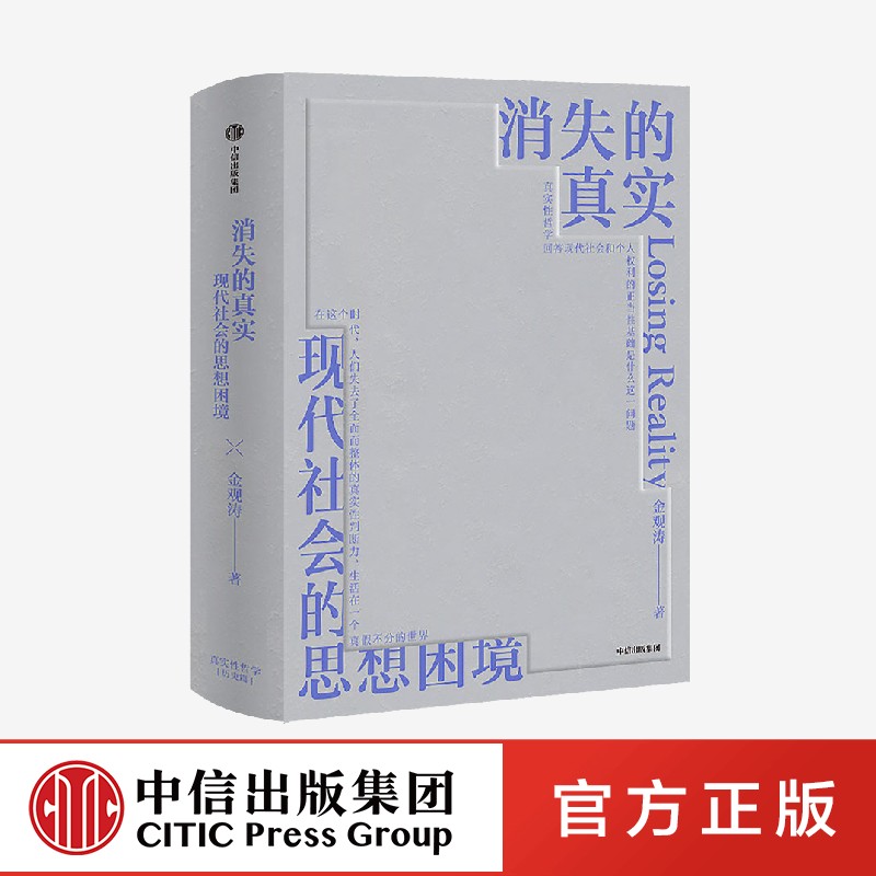 【正版包邮】消失的真实 金观涛著 科学哲学 思想史 真实性哲学 中信出版社