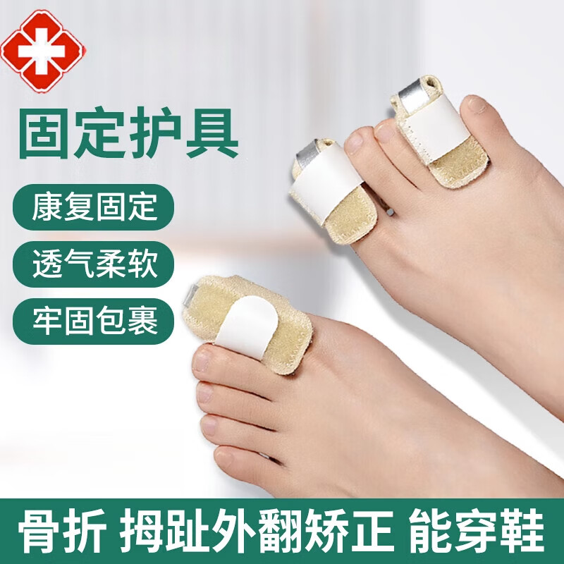 脚趾固定护具具走路骨裂拇指扭伤器医夹板用保护 脚趾固定带 提示建议
