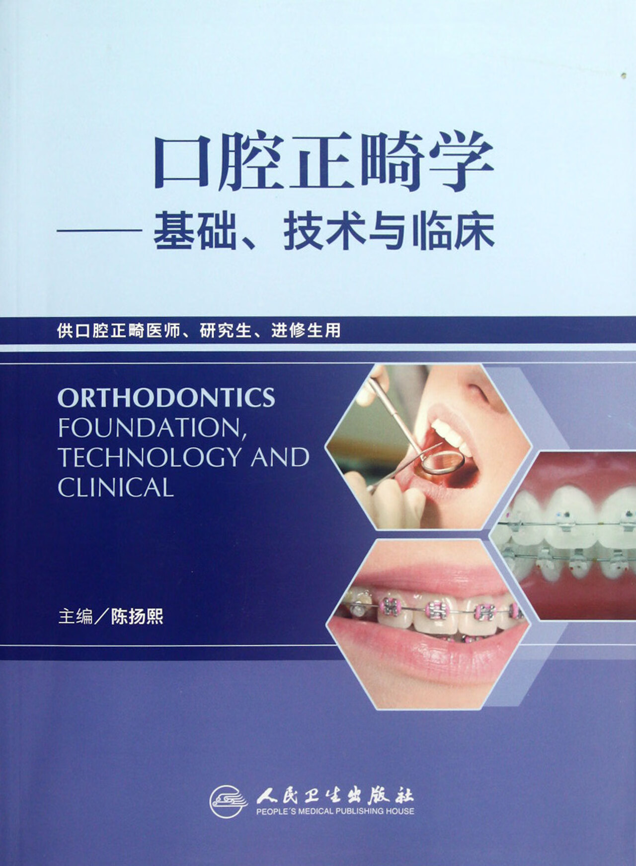 口腔正畸学--基础技术与临床(供口腔正畸医师研究生进修生用)
