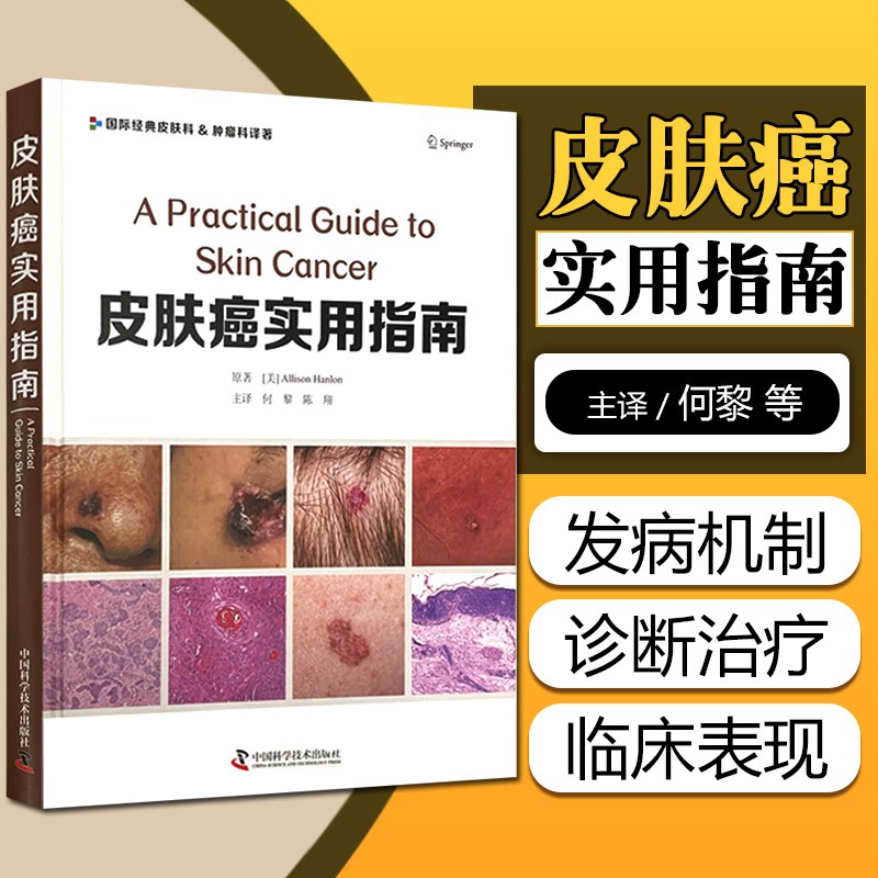 皮肤癌实用指南 何黎 陈翔 皮肤肿瘤临床鳞状细胞癌鉴别诊断病理学组织皮肤病病理简明图谱皮肤科医学书中国常见性病学书籍大全 中国科学技术出版社 9787504692252