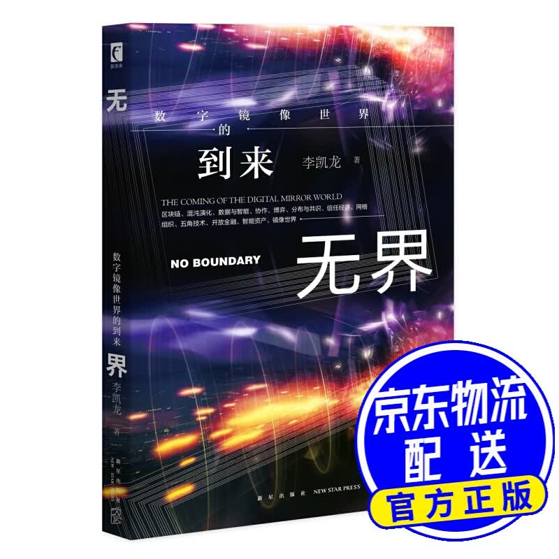 无界：数字镜像世界的到来