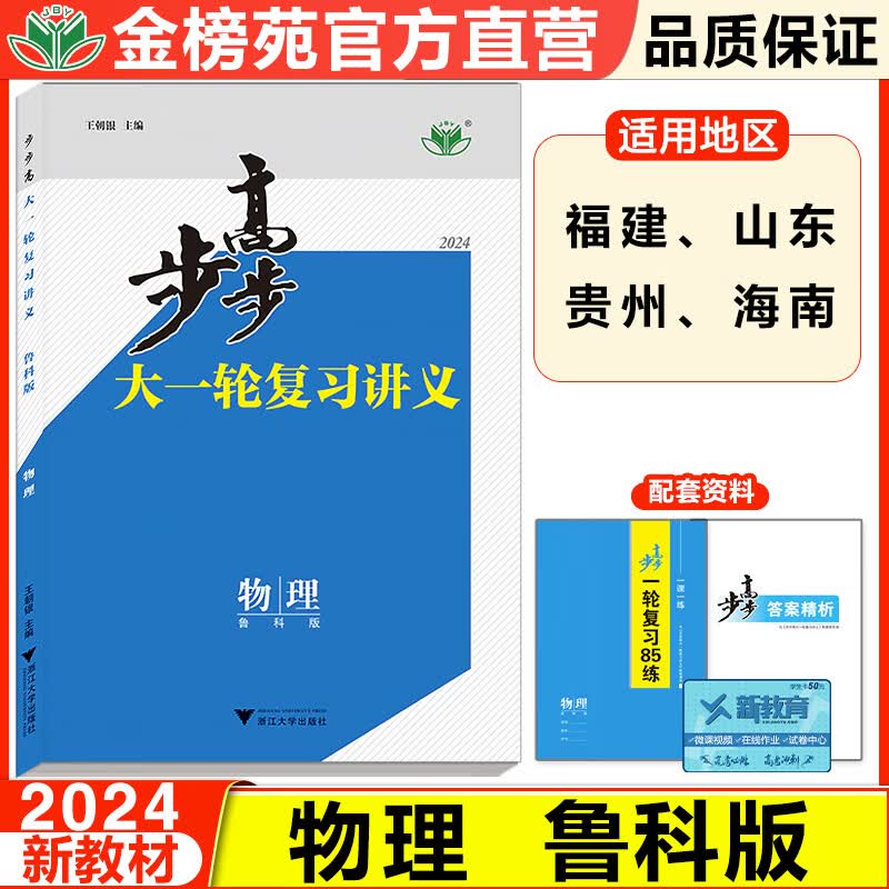新高考2024步步高物理大一轮复习讲义高中物理鲁科版高考总复习 学生辅导提分教辅资料 高中物理基础模拟试题练习册高考物理复习书