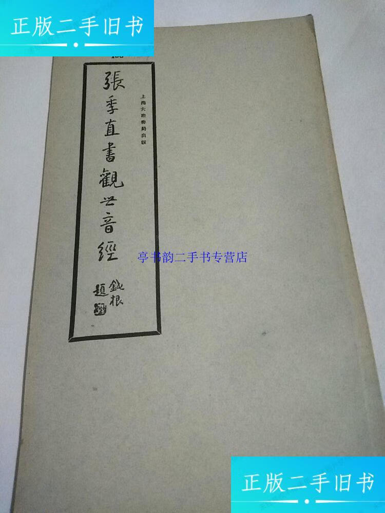 【二手9成新】张季直书观世音经 民国字帖 上海大众书局