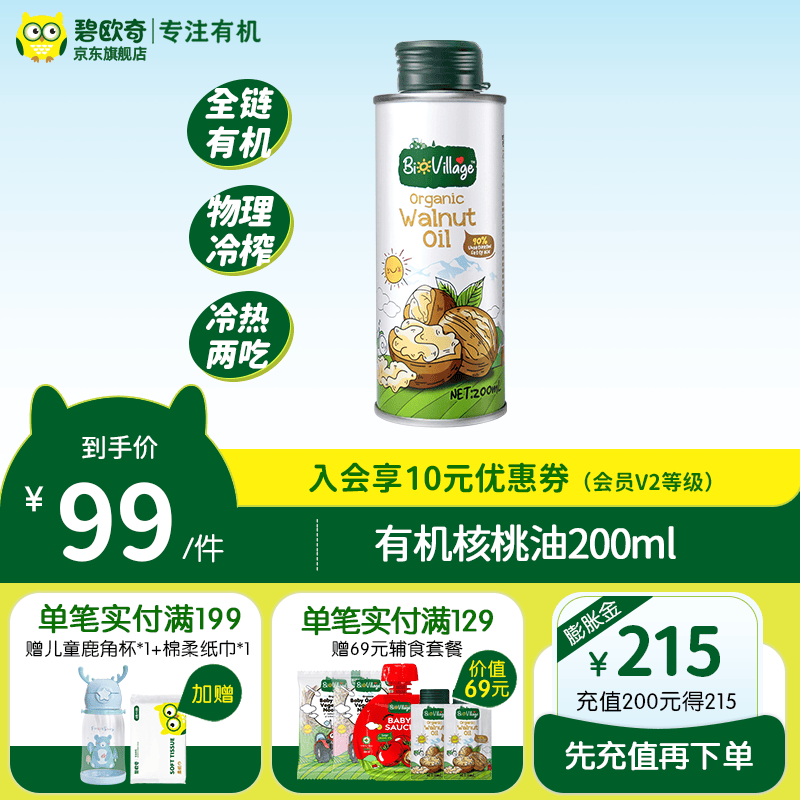 碧欧奇有机核桃油宝宝营养添加食用油辅食用油可凉拌热炒油 有机核桃油200ml怎么样,好用不?
