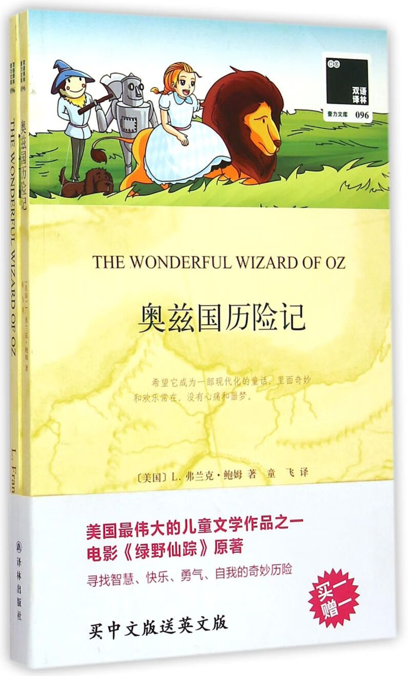奥兹国历险记(赠英文版)/双语译林壹力文库