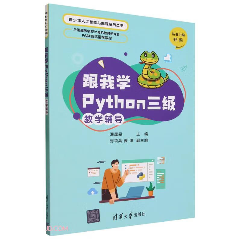 跟我学Python三级教学辅导(全国高等学校计算机教育研究会PAAT考试推荐教材)/青少年人工智