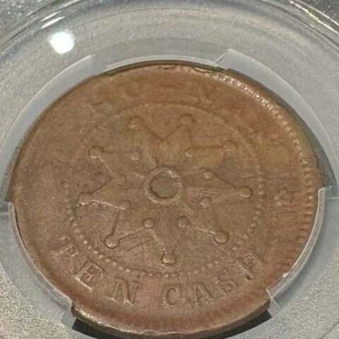 全网pcgs唯一入盒错版币,湖南铁血十八星大花空心旗阴阳币