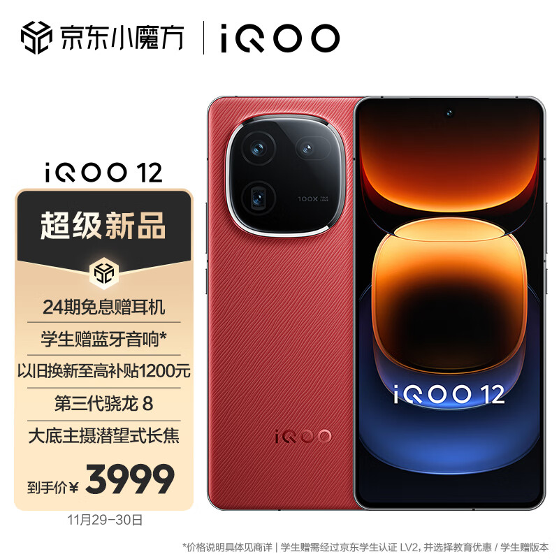 iQOO 12 / Pro 手机燃途版全版本开售：骁龙 8 Gen 3 加持，3999 元起