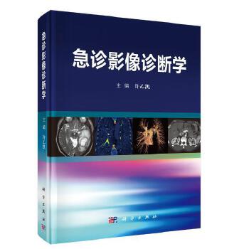 正版书籍 急诊影像诊断学 各种急诊病例的影像诊断思路解析 教学辅助用书 影像医学诊断学