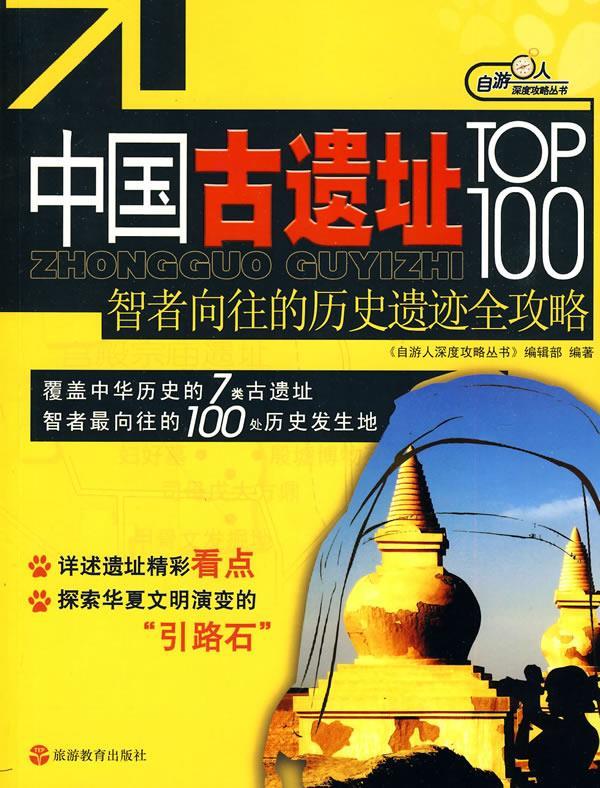 中国古遗址top100-智者向往的历史遗迹全攻略