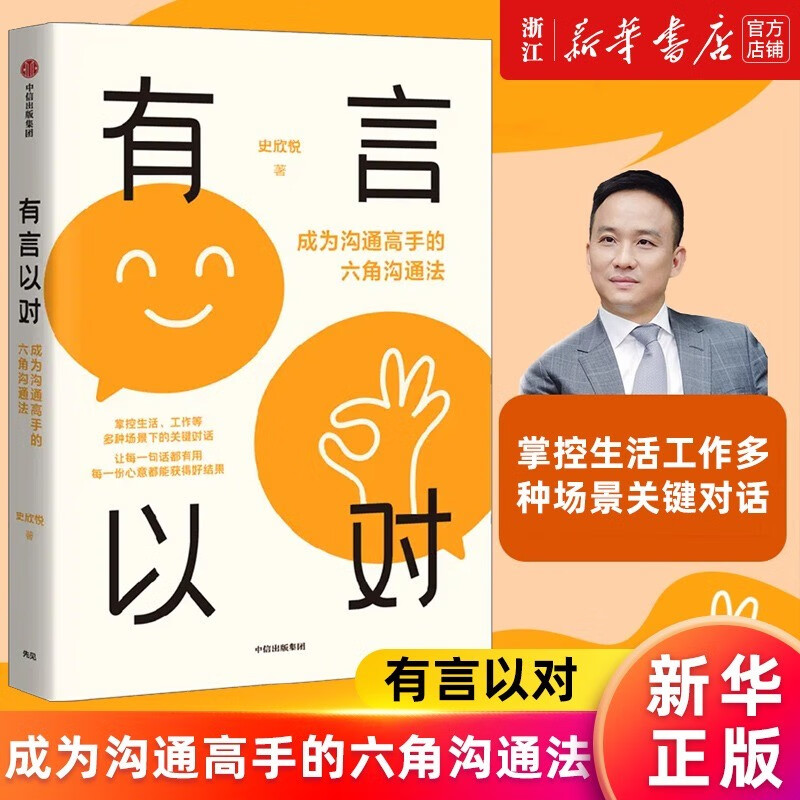 【新华书店 正版图书】有言以对(成为沟通高手的六角沟通法) 史欣悦著 自洽作者 掌控生活工作多种场景关键对话