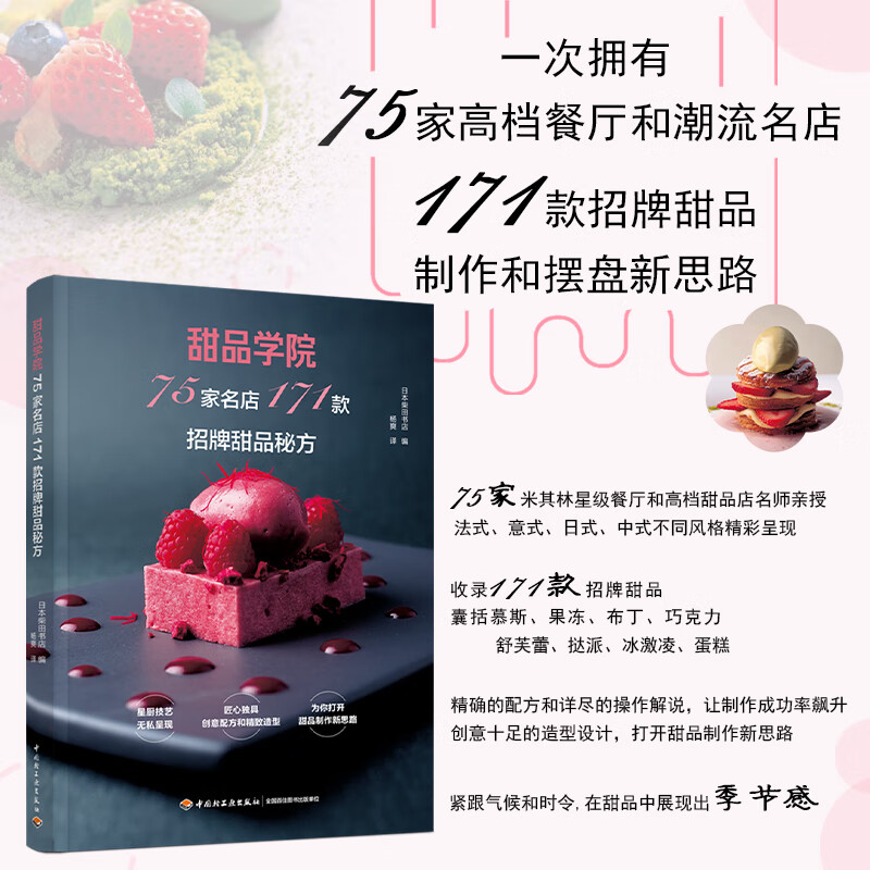 甜品学院：75家名店171款招牌甜品秘方