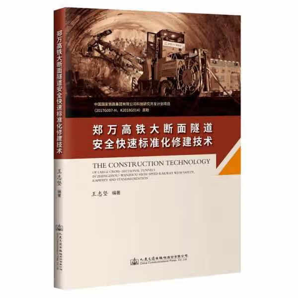 郑万高铁大断面隧道安全快速标准化修建技术 王志坚 人民交通出版社股份有限公司 97871141677