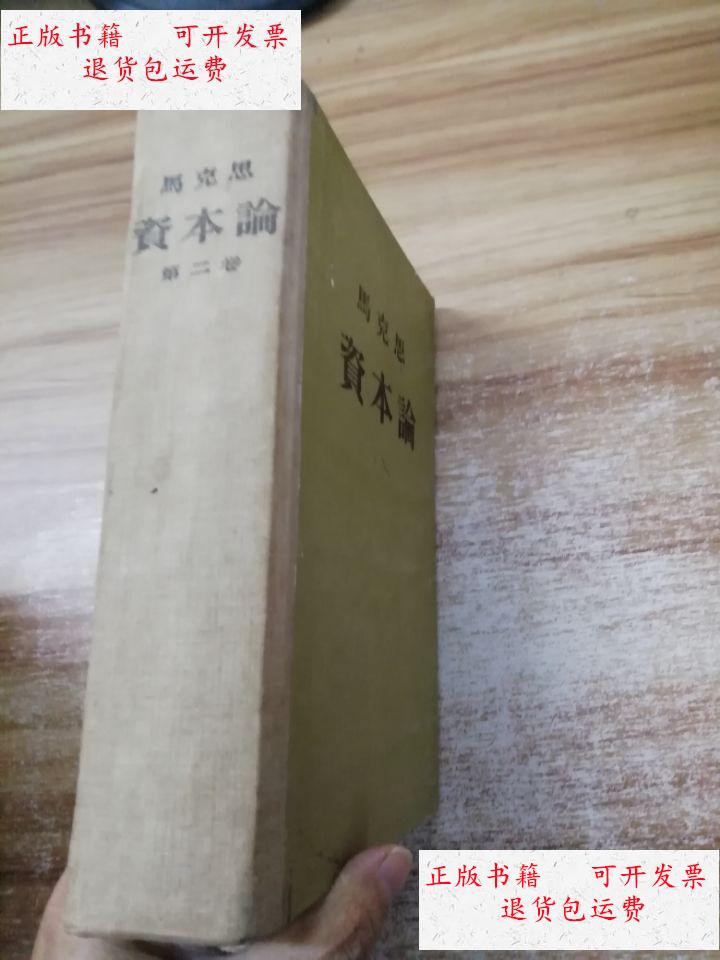 【二手9成新】马克思 资本论 第二卷 【精装】 /马克思 人民出版社