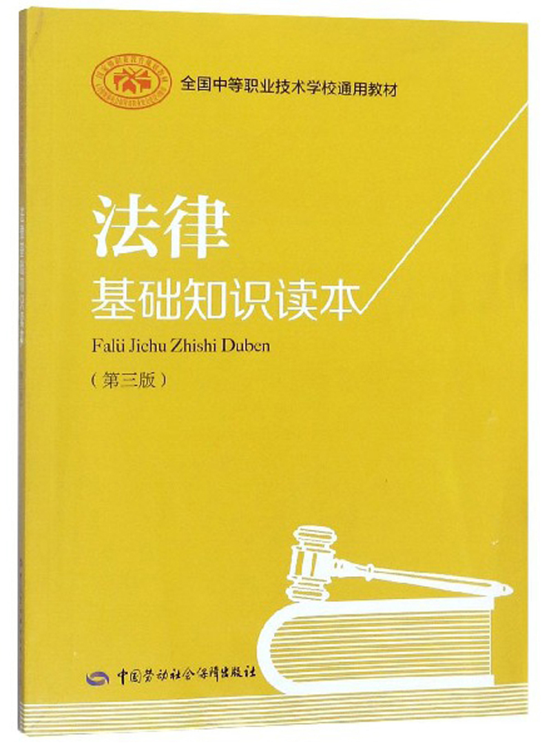 法律基础知识读本（第3版）/全国中等职业技术学校通用教材