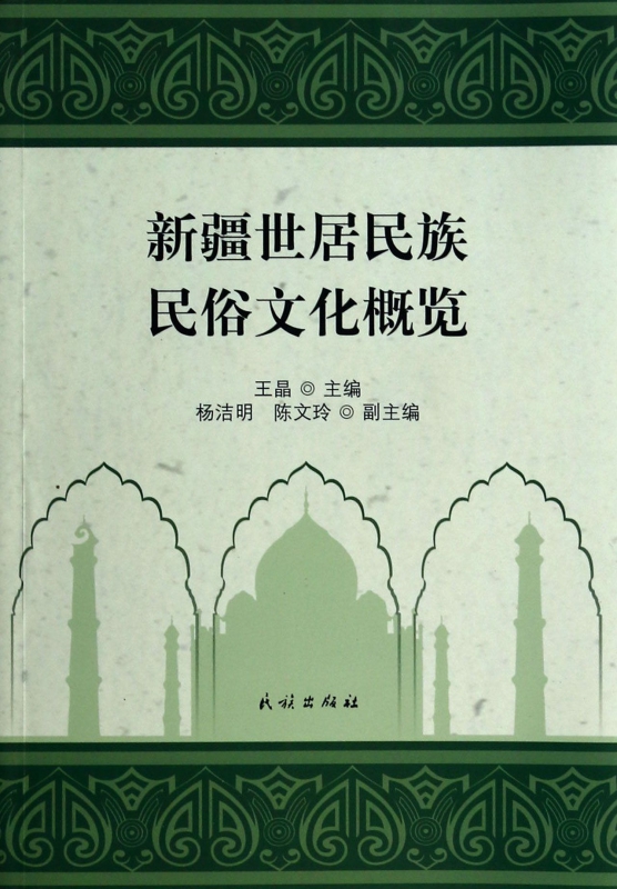 新疆世居民族民俗文化概览