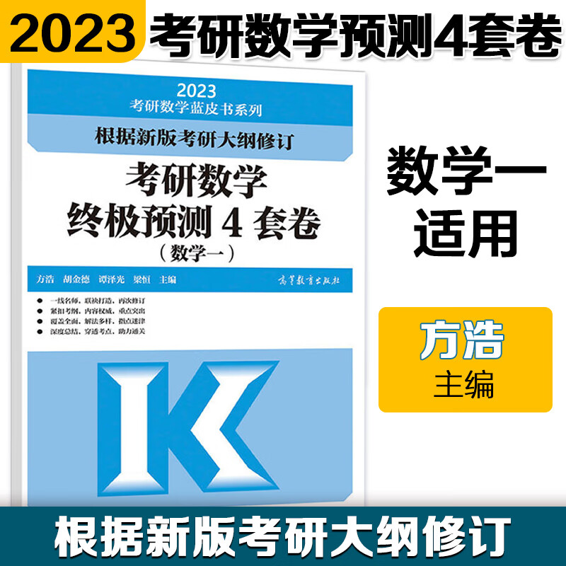 现货速发】方浩2023考研数学预测4套卷 数学三数一数二模拟卷 方浩四套卷新大纲编写 方浩数学真题模拟预测试 2023方浩终极预测4套卷 数学一