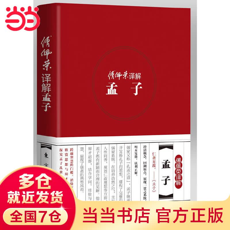 傅佩荣译解孟子（精装版）（国学大师，哲学大师，演讲大师傅佩荣 著，探究孟子乱世大智的政治理想与人生价值）