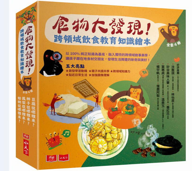 食物大发现！跨领域饮食教育知识绘本（全套4册）
