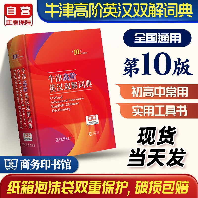 牛津高阶英汉双解词典第10版商务印书馆学生工具书可搭新华字典现代汉语词典古汉语常用字字典古代汉语词典新概念