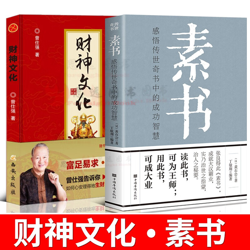 免邮2册】财神文化+素书 曾仕强 黄石公 曾教授教你如何生财 为人处世之道 通解大成智慧素书哲学书籍