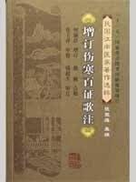 增订伤寒百证歌注