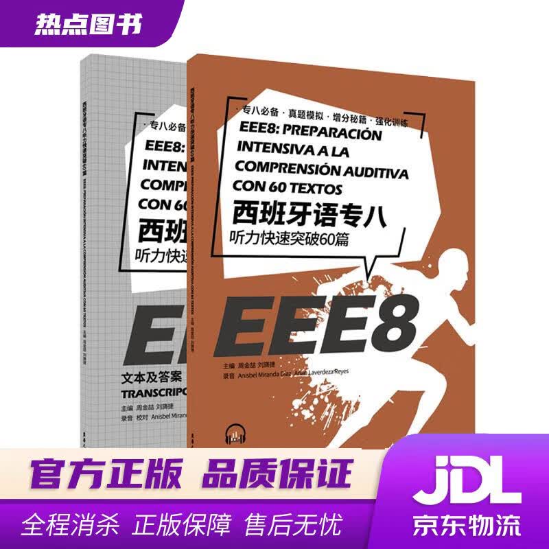 【新华书店 官方正版】西班牙语专八听力快速突破 60 篇 周金喆,刘旖捷 东华大学出版社